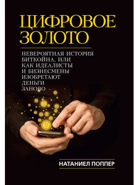 Цифрове Золото. Неймовірна історія Биткойна або про те, як ідеалісти і бізнесмени винаходять гроші заново