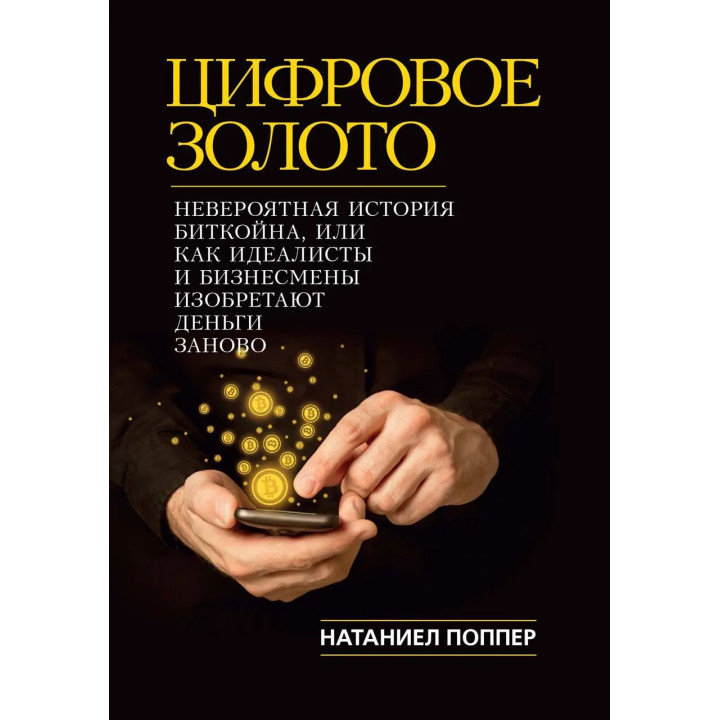 Цифрове Золото. Неймовірна історія Биткойна або про те, як ідеалісти і бізнесмени винаходять гроші заново