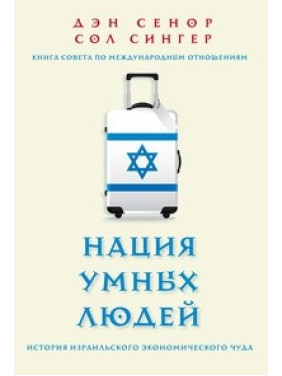Ден Сенор. Нація розумних людей. Історія ізраїльського економічного дива