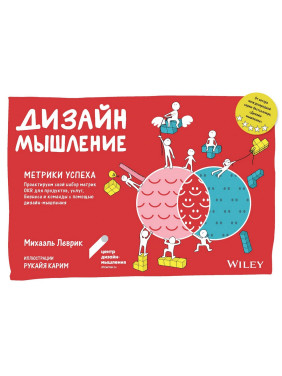 Дизайн-мислення. Метрики успіху. Міхаель Леврик