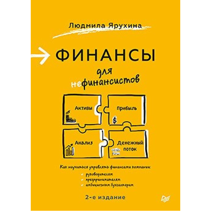 Финансы для нефинансистов. 2-е издание. Ярухина Л. И.