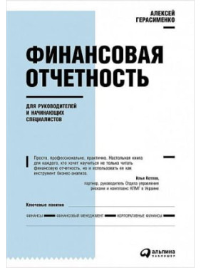 Финансовая отчетность для руководителей и начинающих специалистов. Алексей Герасименко