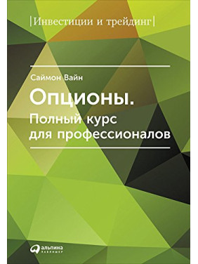 Опционы. Полный курс для профессионалов. Саймон Вайн