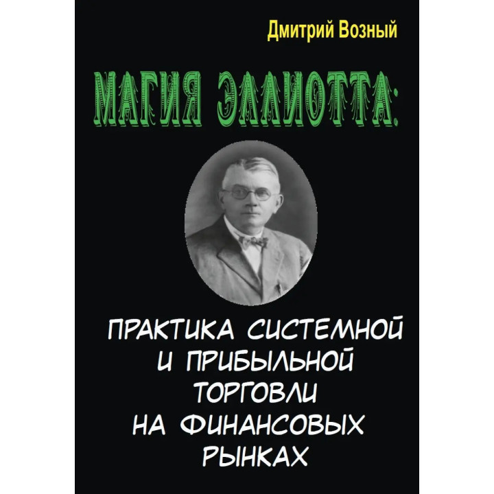 Магія Елліотта. Практика системної та прибуткової торгівлі на фінансових ринках. Дмитро Возний