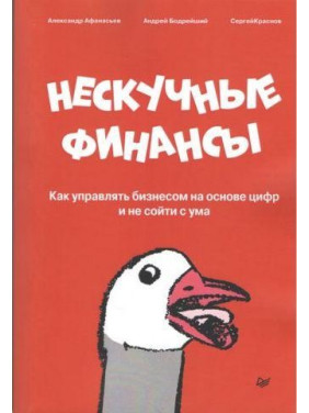 Нескучные финансы. Как управлять бизнесом на основе цифр и не сойти с ума (цветная)