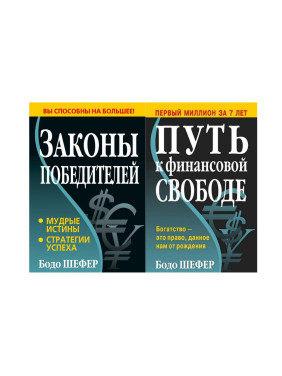 Законы победителей + Путь к финансовой свободе. Бодо Шефер (комплект из 2-х книг)