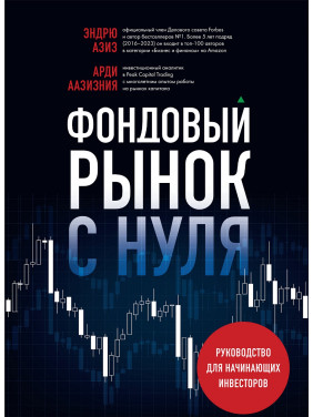 Фондовий ринок з нуля. Посібник для інвесторів-початківців. Ендрю Азіз, Арді Аазізнія