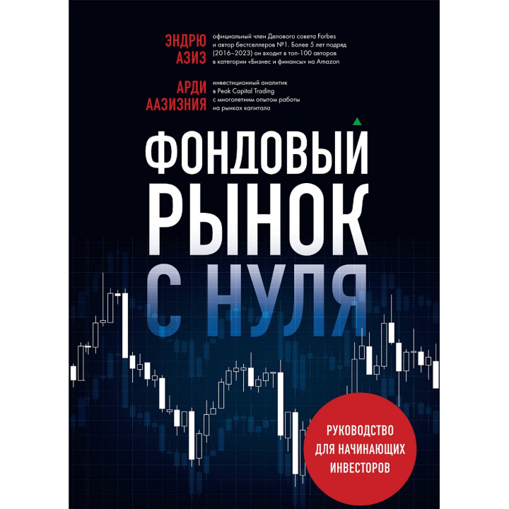 Фондовий ринок з нуля. Посібник для інвесторів-початківців. Ендрю Азіз, Арді Аазізнія