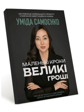 Маленькі кроки – великі гроші. Уміда Самоєнко