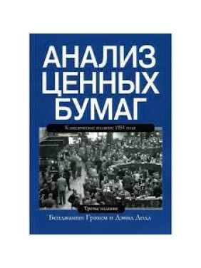 Аналіз цінних паперів. Бенджамін Грехем Девід Додд. 