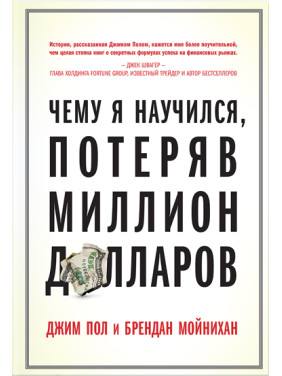 Чему я научился, потеряв миллион долларов. Джим Пол, Брендан Мойнихан