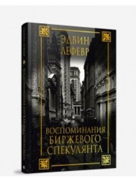 Эдвин Лефевр. Воспоминания биржевого спекулянта (2-е издание)