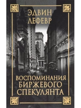 Эдвин Лефевр. Воспоминания биржевого спекулянта (2-е издание) (мягкая обложка)