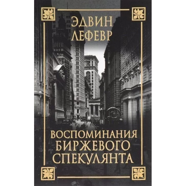 Эдвин Лефевр. Воспоминания биржевого спекулянта (2-е издание) (мягкая обложка)