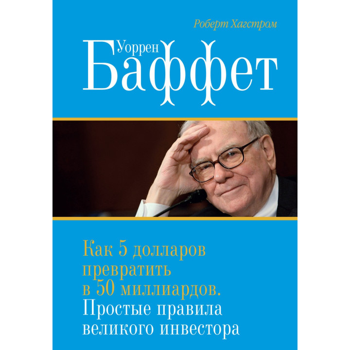 Хагстром Р. Уоррен Баффет. Як 5 доларів перетворити в 50 мільярдів. Прості правила великого інвестора