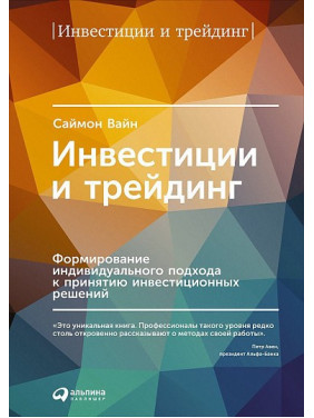 Инвестиции и трейдинг. Формирование индивидуального подхода к принятию инвестиционных решений