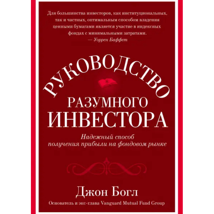 Руководство разумного инвестора. Надежный способ получения прибыли на фондовом рынке