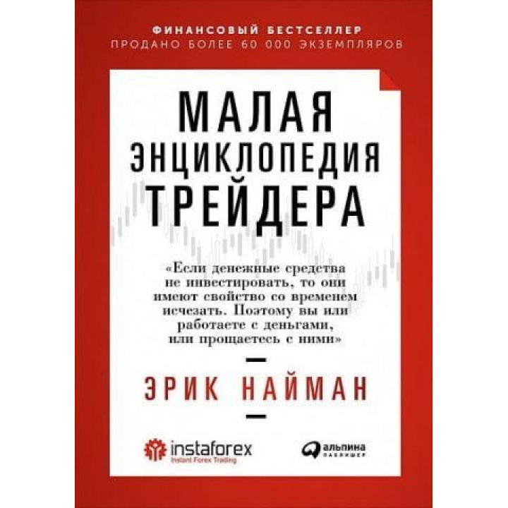 Мала енциклопедія трейдера. Ерік Найман