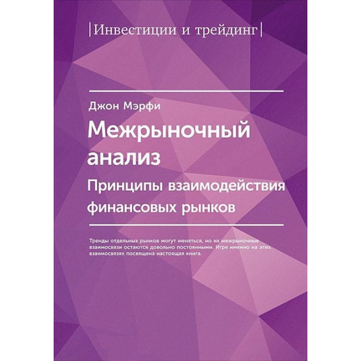 Межрыночный анализ. Принципы взаимодействия финансовых рынков. Джон Дж. Мэрфи