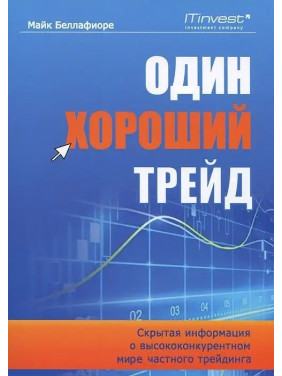 Один хороший трейд. Скрытая информация о высококонкурентном мире частного трейдинга