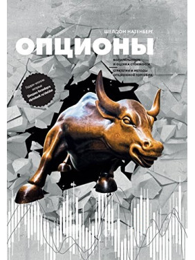 Опціони: Волатильність і оцінка вартості. Стратегії та методи опціонної торгівлі. Шелдон Натенберг