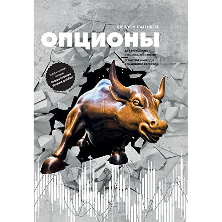 Опціони: Волатильність і оцінка вартості. Стратегії та методи опціонної торгівлі. Шелдон Натенберг