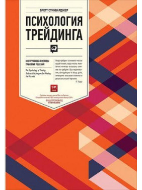 Психологія трейдинга. Інструменти і методи прийняття рішень. Бретт Синбарджер