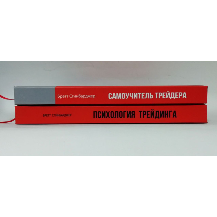 Психологія трейдингу + Самовчитель трейдера. Бретт Стінбарджер (комплект з 2-х книг)