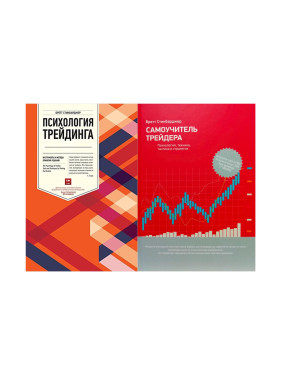 Психологія трейдингу + Самовчитель трейдера. Бретт Стінбарджер (комплект з 2-х книг)