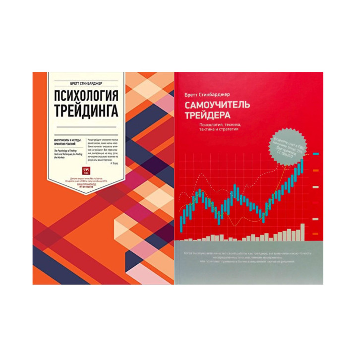 Психологія трейдингу + Самовчитель трейдера. Бретт Стінбарджер (комплект з 2-х книг)