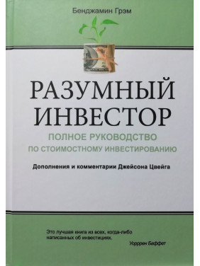 Разумный инвестор: Полное руководство по стоимостному инвестированию. Бенджамин Грэм