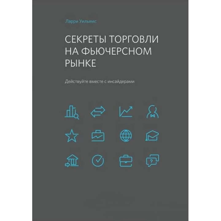 Секреты торговли на фьючерсном рынке. Действуйте вместе с инсайдерами. Ларри Уильямс