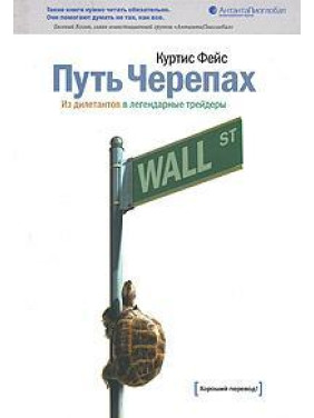 Путь Черепах. Из дилетантов в легендарные трейдеры. Куртис Фейс