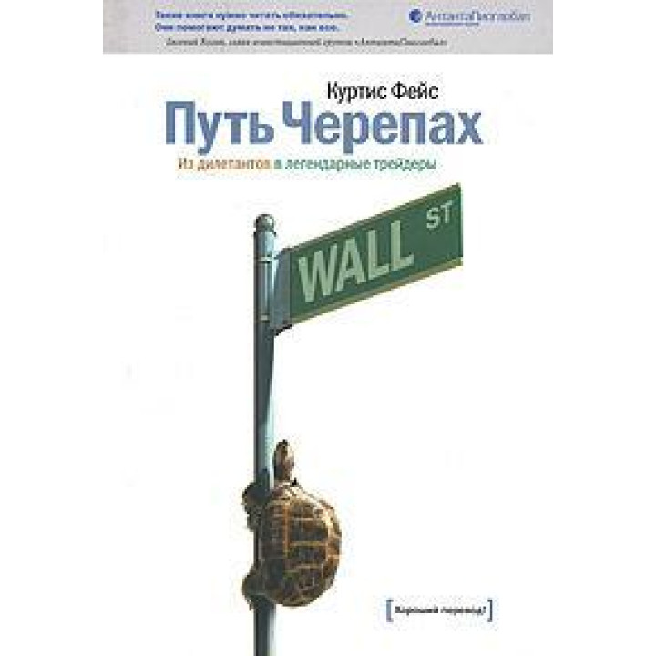 Путь Черепах. Из дилетантов в легендарные трейдеры. Куртис Фейс