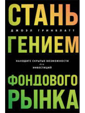 Стань гением фондового рынка. Находите скрытые возможности для инвестиций. Джоэл Гринблатт