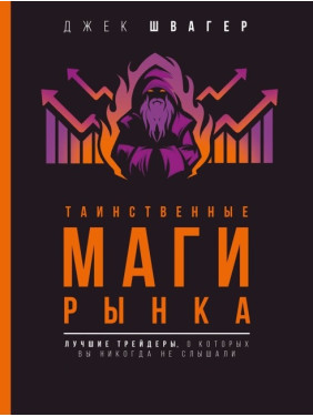 Таємничі маги ринку. Найкращі трейдери, про які ви ніколи не чули. Швагер Джек