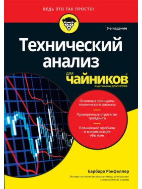 Технічний аналіз для чайників, 3-тє видання. Барбара Рокфеллер