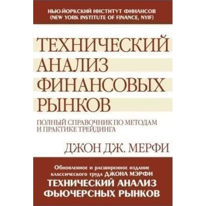 Технический анализ финансовых рынков: полный справочник по методам и практике трейдинга. Джон Дж.Мерфи
