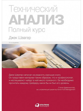 Технічний аналіз. Повний курс. Джек Швагер