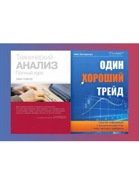 Технічний аналіз. Повний курс + Один хороший трейд (комплект з 2-х книг)