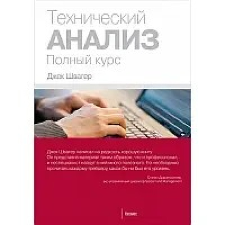 Технический анализ. Полный курс. Швагер Дж.(мягкий переплет)