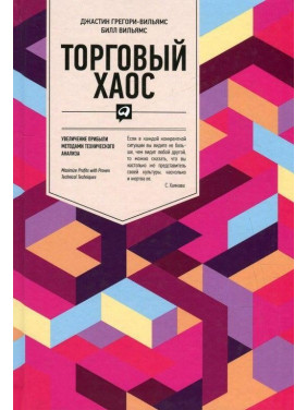 Торговий хаос: Збільшення прибутку методами технічного аналізу Білл Вільямс Джастін Джеймсі-Вільямс