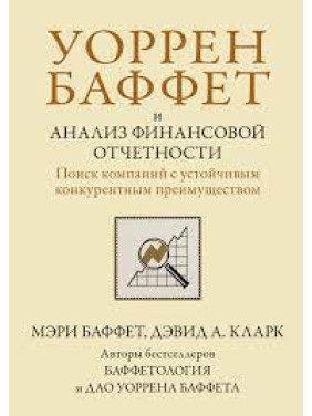 Уоррен Баффет и анализ финансовой отчетности. Поиск компаний с устойчивым конкурентным преимуществом.М. Баффет