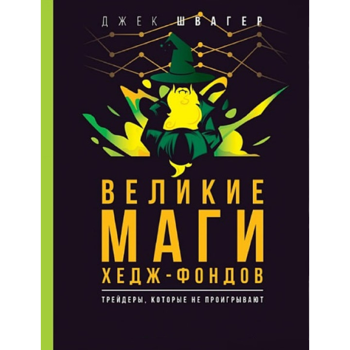 Великі маги хедж-фондів: Трейдери, які не програють. Швагер Джек Д