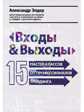 Входи і виходи: 15 майстер-класів від професіоналів трейдингу. Олександр Елдер (тв)