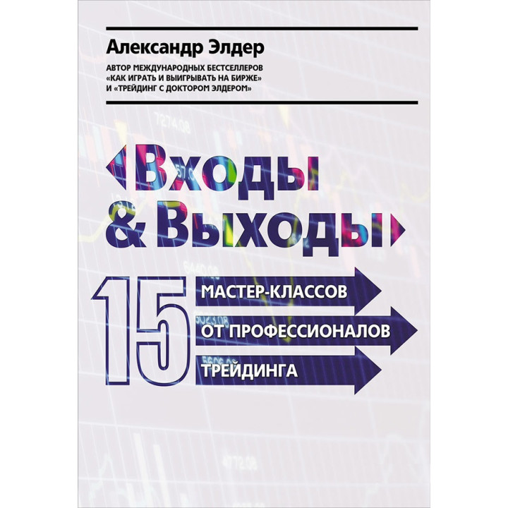 Входы и выходы: 15 мастер-классов от профессионалов трейдинга. Александр Элдер (тв)