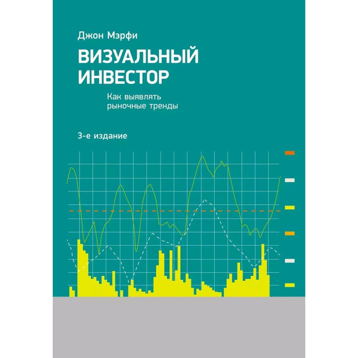 Визуальный инвестор: Как выявлять рыночные тренды. 3-е изд. Мэрфи Джон Дж.