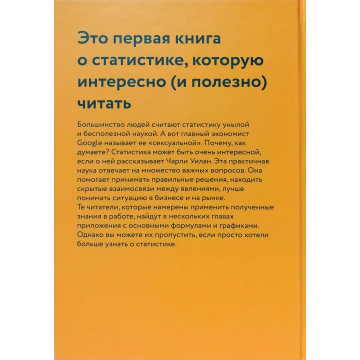 Голые деньги + Голая статистика + Голая экономика. Чарльз Уилан