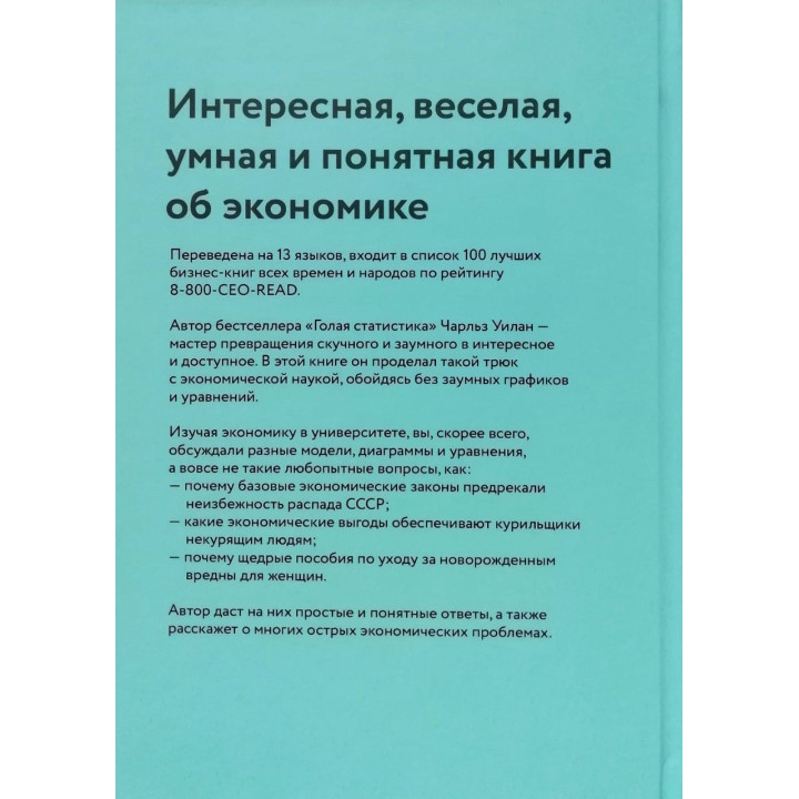 Голые деньги + Голая статистика + Голая экономика. Чарльз Уилан