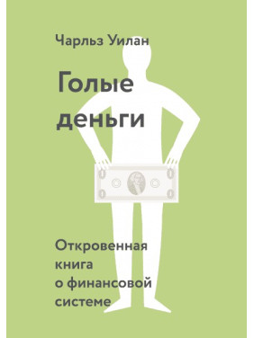 Голі гроші. Відверта книга про фінансову систему